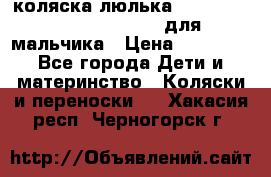 коляска-люлька Reindeer Prestige Wiklina для мальчика › Цена ­ 48 800 - Все города Дети и материнство » Коляски и переноски   . Хакасия респ.,Черногорск г.